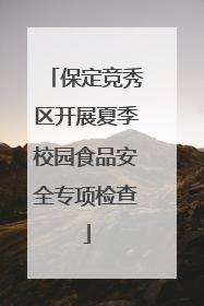 保定竞秀区开展夏季校园食品安全专项检查