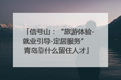 信号山：“旅游体验-就业引导-定居服务” 青岛靠什么留住人才