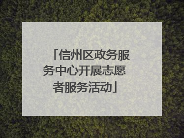 信州区政务服务中心开展志愿者服务活动
