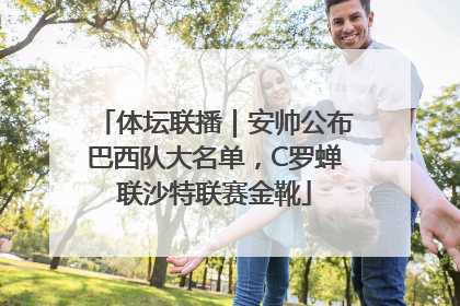 体坛联播｜安帅公布巴西队大名单，C罗蝉联沙特联赛金靴