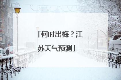 何时出梅？江苏天气预测