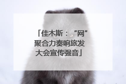 佳木斯：“网” 聚合力奏响旅发大会宣传强音