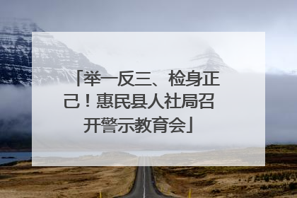 举一反三、检身正己！惠民县人社局召开警示教育会