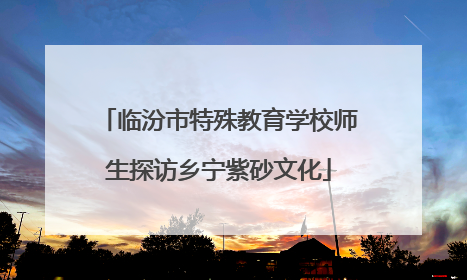 临汾市特殊教育学校师生探访乡宁紫砂文化