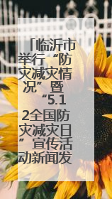 临沂市举行“防灾减灾情况”暨 “5.12全国防灾减灾日”宣传活动新闻发布会
