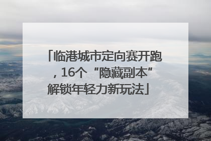 临港城市定向赛开跑，16个“隐藏副本”解锁年轻力新玩法