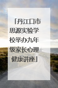 丹江口市思源实验学校举办九年级家长心理健康讲座
