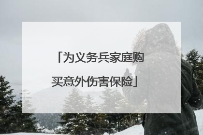 为义务兵家庭购买意外伤害保险