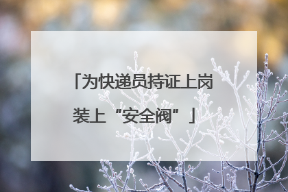 为快递员持证上岗装上“安全阀”