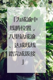 为成渝中线腾位置，八里站成渝、达成线线路完成拨接