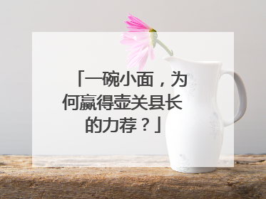 一碗小面，为何赢得壶关县长的力荐？