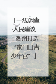 一线调查·人民建议：衢州打造“家门口青少年宫”