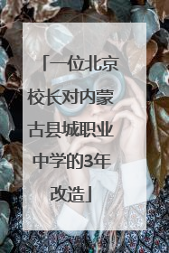 一位北京校长对内蒙古县城职业中学的3年改造