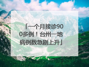 一个月接诊900多例！台州一地病例数急剧上升