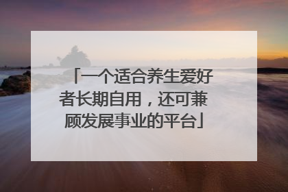 一个适合养生爱好者长期自用，还可兼顾发展事业的平台