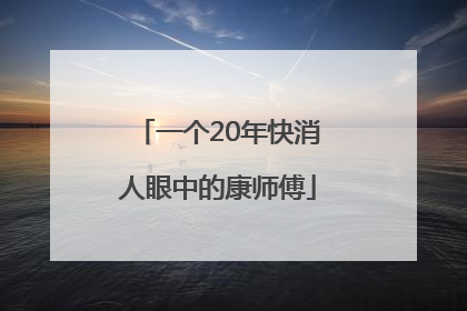一个20年快消人眼中的康师傅