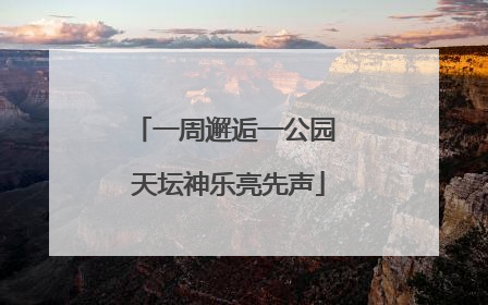 一周邂逅一公园 天坛神乐亮先声