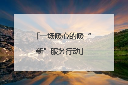 一场暖心的暖“新”服务行动