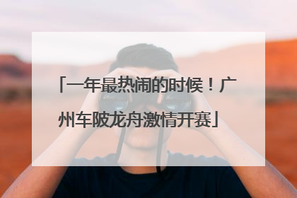 一年最热闹的时候！广州车陂龙舟激情开赛