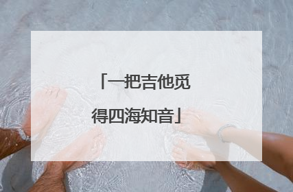 一把吉他觅得四海知音