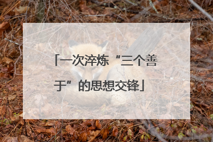 一次淬炼“三个善于”的思想交锋