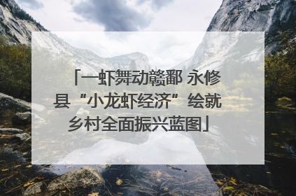 一虾舞动赣鄱 永修县“小龙虾经济”绘就乡村全面振兴蓝图