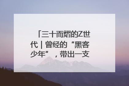 三十而熠的Z世代｜曾经的“黑客少年”，带出一支“网安铁军”！