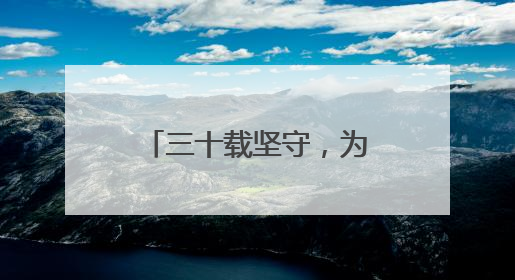 三十载坚守，为乡村妇儿摆渡法律方舟——记山东省优秀妇联“法律明白人”张秀雪
