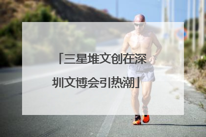 三星堆文创在深圳文博会引热潮