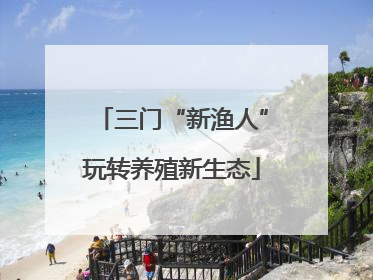 三门“新渔人”玩转养殖新生态