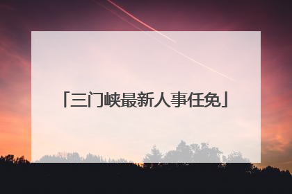 三门峡最新人事任免