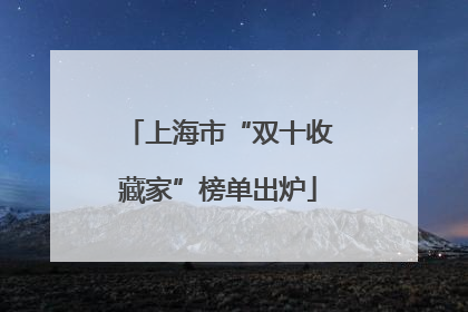 上海市“双十收藏家”榜单出炉