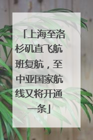 上海至洛杉矶直飞航班复航，至中亚国家航线又将开通一条
