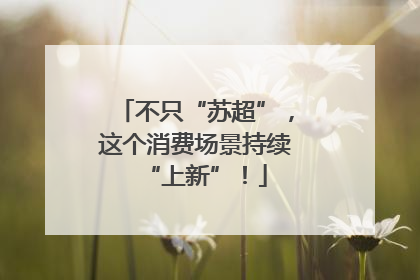 不只“苏超”，这个消费场景持续“上新”！