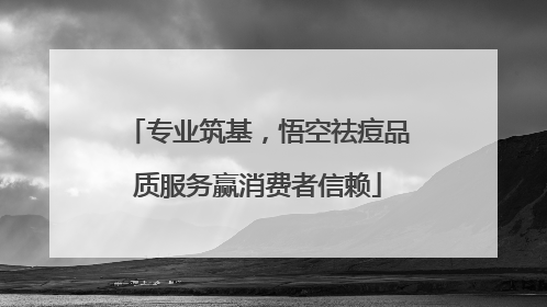 专业筑基，悟空祛痘品质服务赢消费者信赖