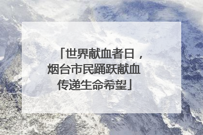 世界献血者日，烟台市民踊跃献血传递生命希望