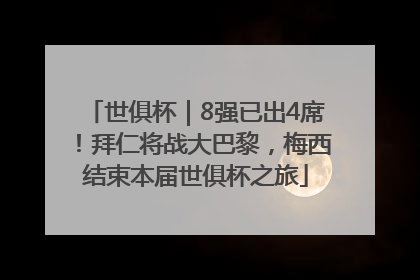 世俱杯｜8强已出4席！拜仁将战大巴黎，梅西结束本届世俱杯之旅