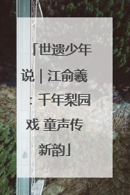 世遗少年说｜江俞羲：千年梨园戏 童声传新韵