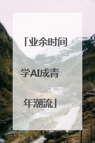 业余时间学AI成青年潮流