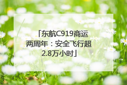 东航C919商运两周年：安全飞行超2.8万小时