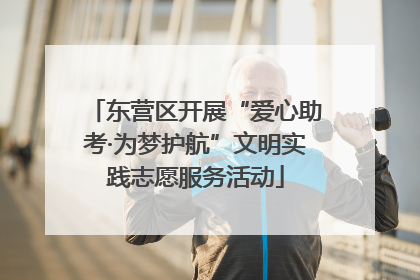 东营区开展“爱心助考·为梦护航”文明实践志愿服务活动