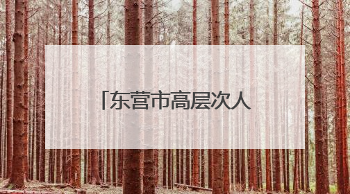 东营市高层次人才服务联盟推出“惠才（优才）健康体检专属优惠”