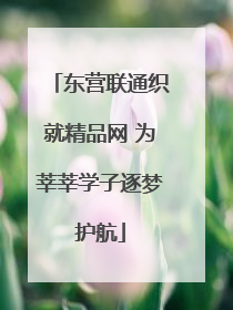东营联通织就精品网 为莘莘学子逐梦护航