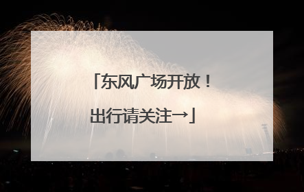 东风广场开放！出行请关注→
