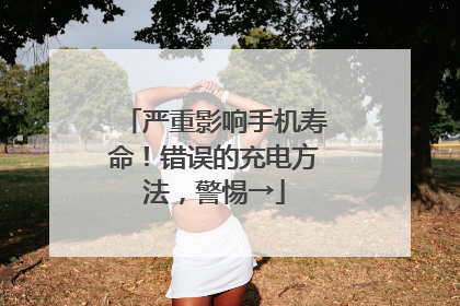 严重影响手机寿命！错误的充电方法，警惕→