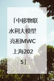 中移物联水利大模型亮相MWC上海2025