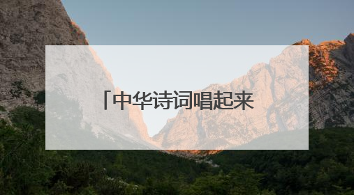 中华诗词唱起来，2025学院路地区“文化进社区”演出季启幕