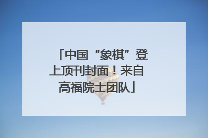 中国“象棋”登上顶刊封面！来自高福院士团队