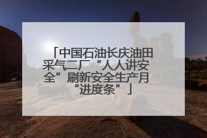 中国石油长庆油田采气二厂“人人讲安全”刷新安全生产月“进度条”