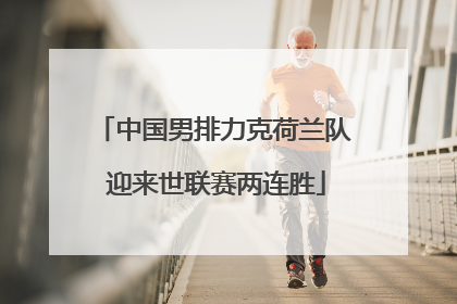 中国男排力克荷兰队 迎来世联赛两连胜